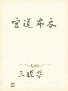 官道布衣封面