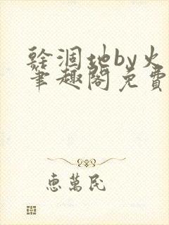 干涸地by火风笔趣阁免费阅读全文封面