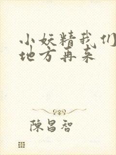 小妖精我们换个地方再来