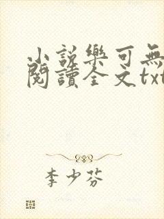 小说乐可无弹窗阅读全文txt金银花