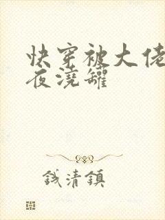 快穿被大佬们日夜浇罐