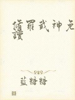 修罗武神免费阅读