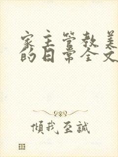 家主管教美人们的日常全文阅读封面