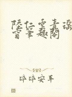 陆仁云青瑶无弹窗笔趣阁封面