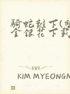 骑蛇难下(双)金银花下载