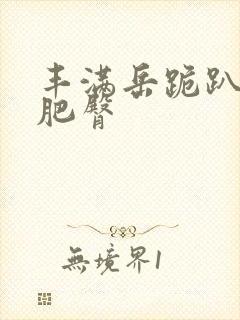 丰满岳跪趴高撅肥臀