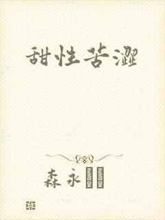 甜性苦涩