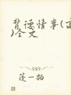 背德情事(高h)全文