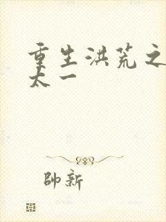 重生洪荒之东皇太一