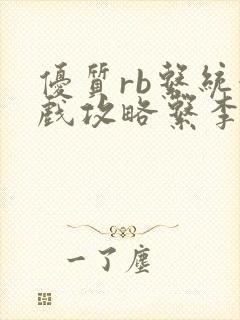 优质rb系统游戏攻略系李立远