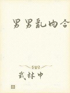 男男乱肉合集h