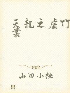 天龙之虚竹戏花丛