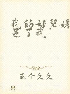 我的好儿媳妇满足了我