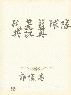 我是篮球队的公共玩具