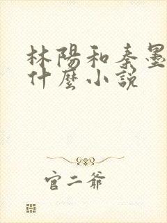 林阳和秦墨浓是什么小说