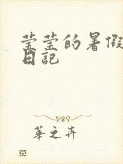 莹莹的暑假生活日记