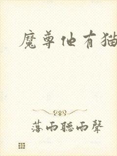 魔尊他有猫了封面