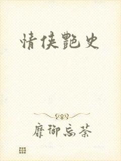 情侠艳史