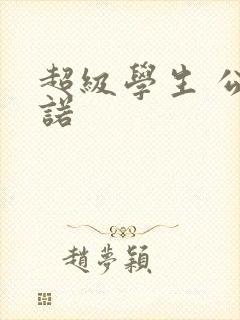 超级学生 公子诺