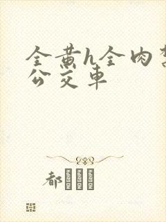 全黄h全肉禁乱公交车