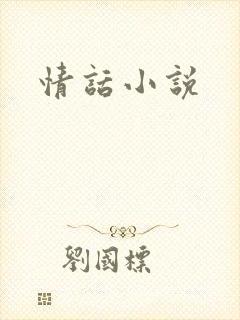 情话小说