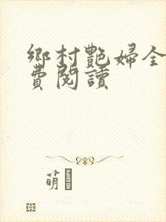 乡村艳妇全文免费阅读