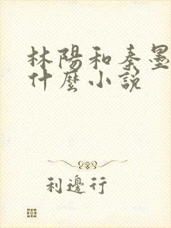 林阳和秦墨浓是什么小说