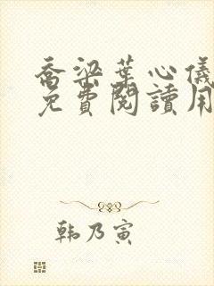 乔梁叶心仪全文免费阅读用