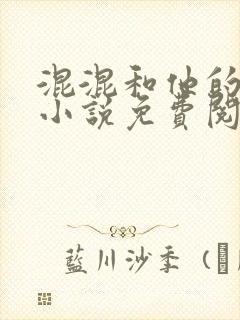 混混和他的乖乖小说免费阅读笔趣