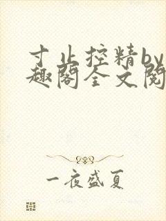 寸止控精by笔趣阁全文阅读