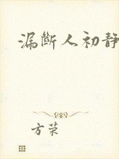 漏断人初静封面