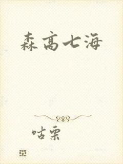 森高七海