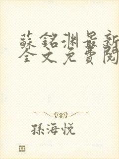 苏铭渊最新章节全文免费阅读