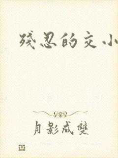 残忍的交小说