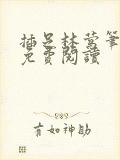 插足林莺笔趣阁免费阅读