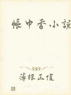 帐中香小说