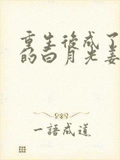 重生后成了皇帝的白月光姜蜜