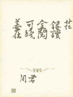 姜可金银花原文在线阅读