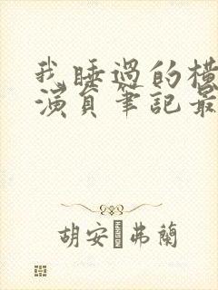 我睡过的横店女演员笔记最新章节封面