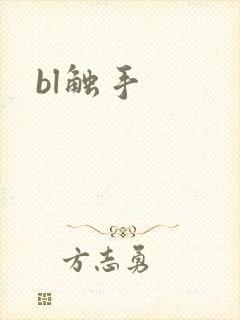 bl触手封面