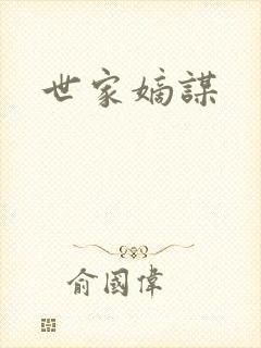 世家嫡谋