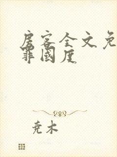 房客全文免费无罪国度