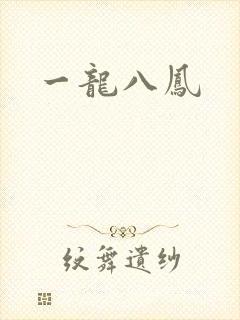 一龙八凤