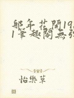 那年花开1981笔趣阁无弹窗