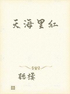 天海里红