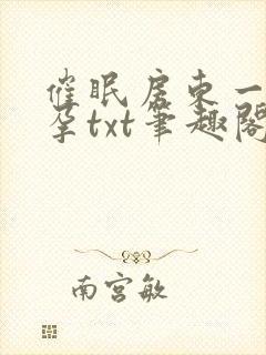 催眠房东一家怀孕txt笔趣阁