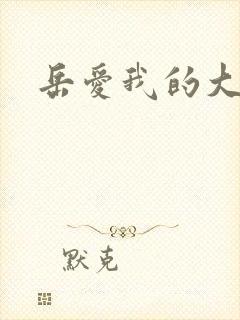 岳爱我的大宝贝