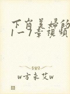 下岗美妇的肉唇1一7章视频