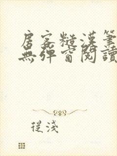 房客糙汉笔趣阁无弹窗阅读