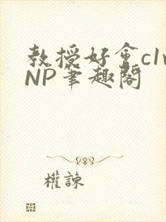 教授好会c1vNP笔趣阁